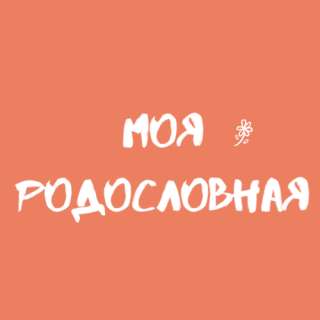 Составление родословной. Генеалогия