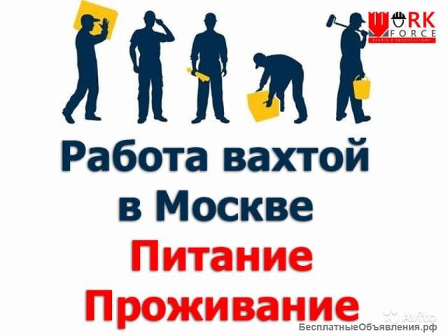 Предоставляю работу вахтой в Москве и МО