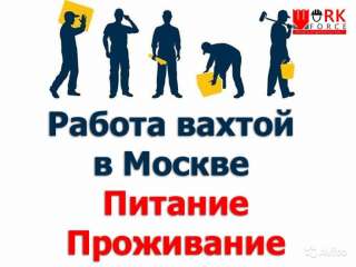 Предоставляю работу вахтой в Москве и МО
