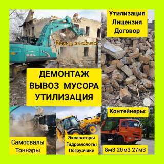 Демонтаж зданий, снос домов, сооружений, лицензия