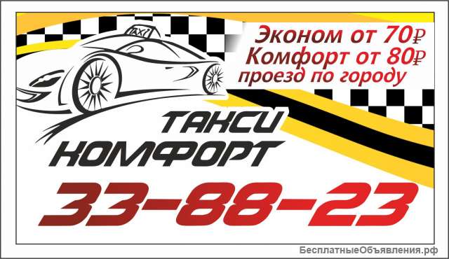 Такси Комфорт