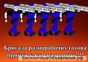 Бригада разнорабочих