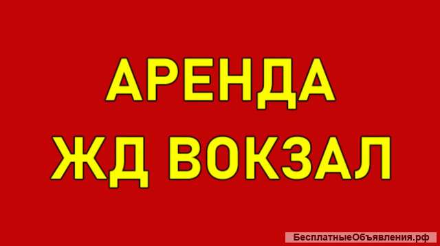 Аренда ЖД вокзал 230 м2 первая линия