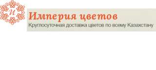 Доставка цветов по всем городам Казахстана - интернет-магазин Империя Цветов