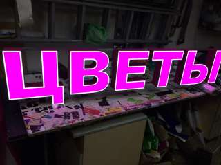 Вывеска цветы