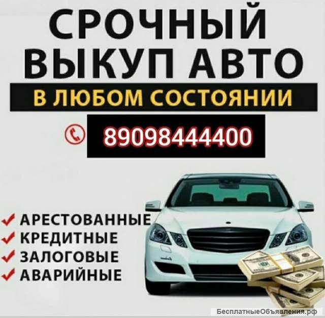 Выкуп авто мото спецтехники