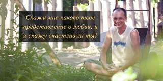 Счастье - Дар Безусловной Любви Бесплатно