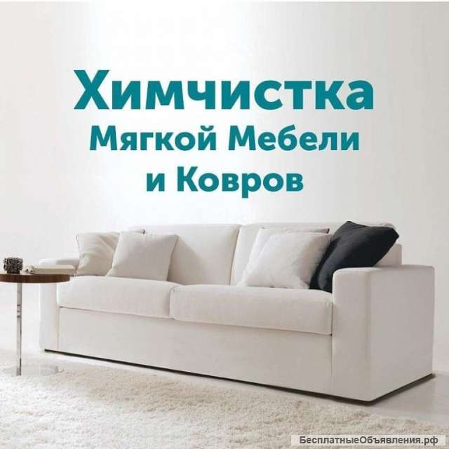 Химчистка мягкой мебели, ковров, матрасов, салонов авто