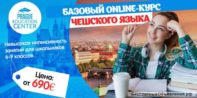 Онлайн-курсы чешского языка