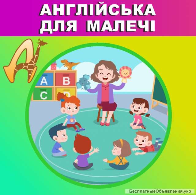 Английский для детей