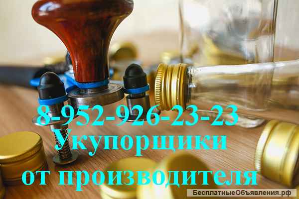 Укупорка, укупорщик винтовых алюминиевых колпачков 28*18 мм. Москва, Санкт-Петербург, Екатеринбург