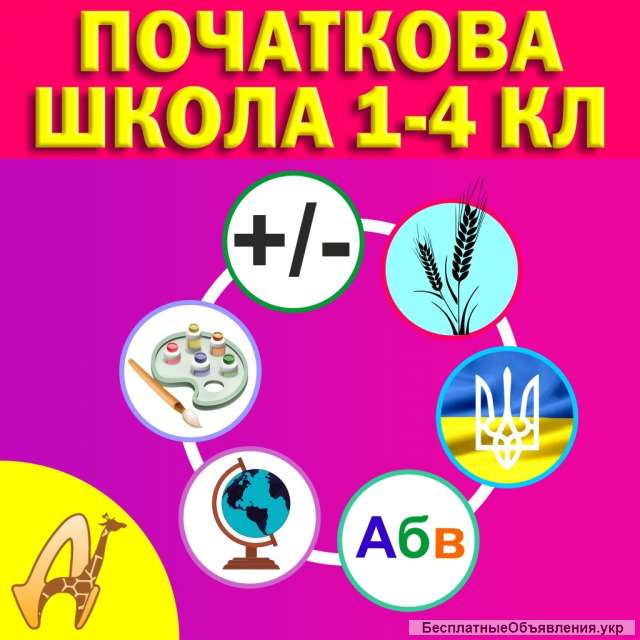 Репетитор 1-4 класс