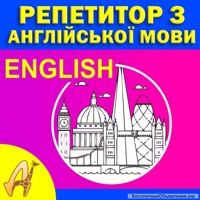 Репетитор Английского языка