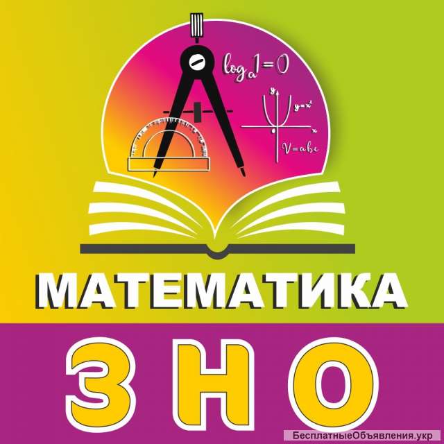Підготовка до ЗНО з математики