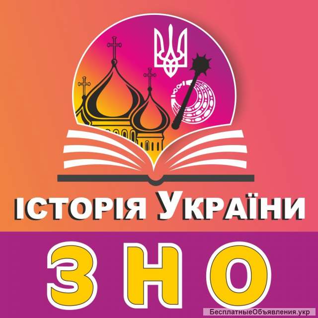 Підготовка до ЗНО з історії