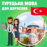 Турецька мова для школярів, дорослих