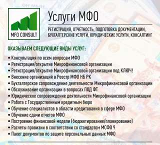 Прохождение учетной регистрации ломбардов, МФО, Кредитных товариществ