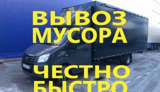 Вывозим любой хлам