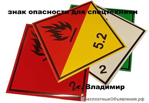 Табличка "Опасный груз" и знаки опасности