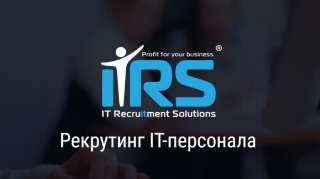 Поиск и подбор ИТ персонала. IT Рекрутинг.