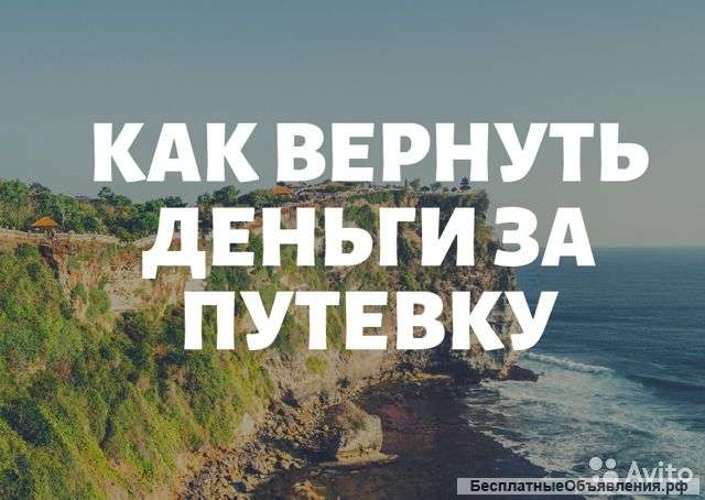 Вернуть деньги за путевку