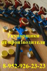 Укупорка, укупорщик 28*Х18 мм, от производителя, цена купить в Москве, Новосибирске, Санкт-Петербург