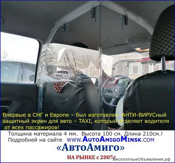 Впервые в СНГ и Европе АнтиВИРУСный (2 в 1) - экран в ТАКСИ