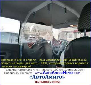 Впервые в СНГ и Европе АнтиВИРУСный (2 в 1) - экран в ТАКСИ