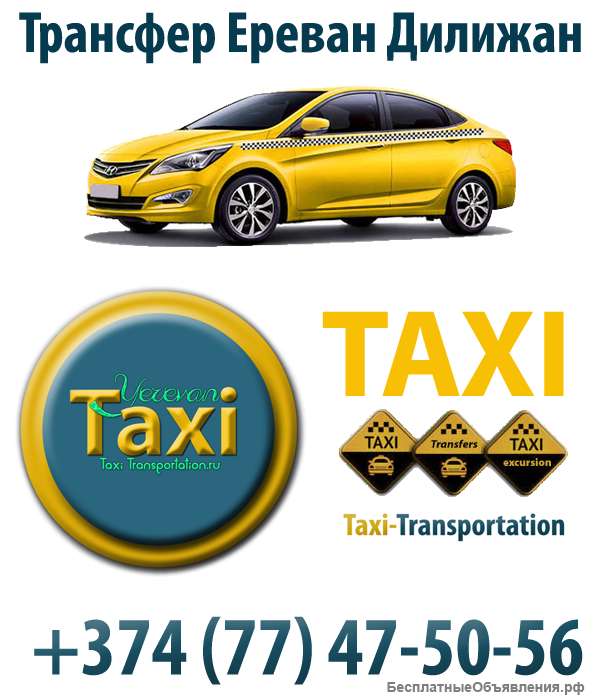 Трансфер Ереван Дилижан Трансфер из Дилижана