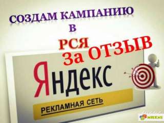 Настройка рекламы Яндекс. Директ РСЯ за отзыв