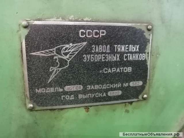 Зубострогальный станок 5А250П