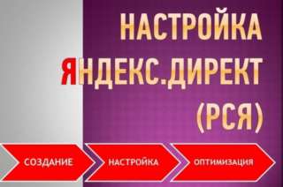 Специалист по рекламе Яндекс Директ РСЯ