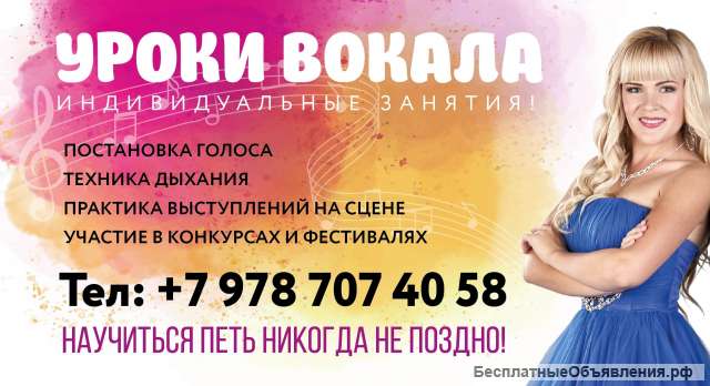 Уроки вокала