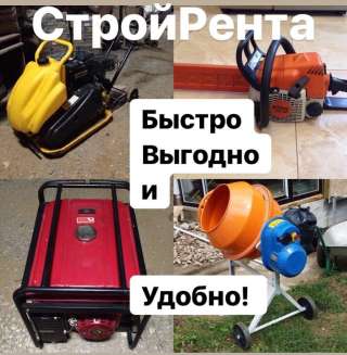 Строительный инструмент в аренду