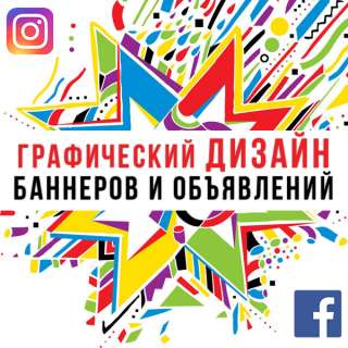 Сделаю баннеры, объявления и анимированные баннеры для рекламы в соцсетях на любой ресурс