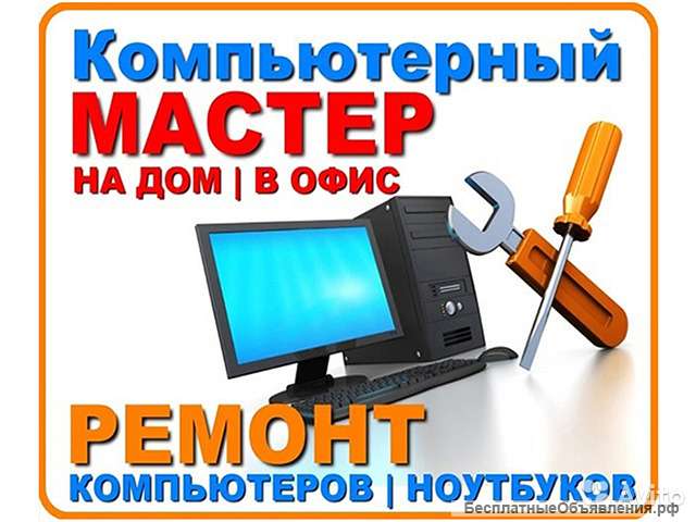 Диагностика/ Настройка/ Ремонт Компьютерной техники