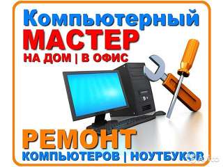 Диагностика/ Настройка/ Ремонт Компьютерной техники