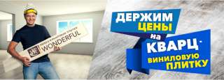 Кварц-виниловые напольные покрытия