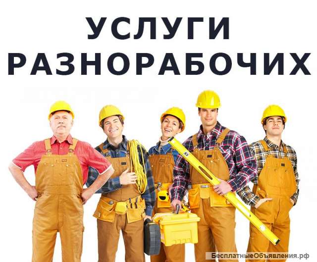 Услуги разнорабочих