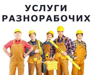 Услуги разнорабочих