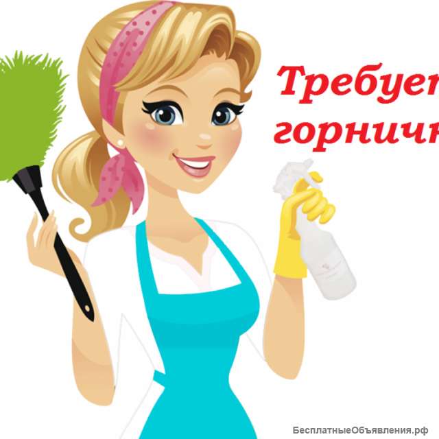 Горничная-уборщица