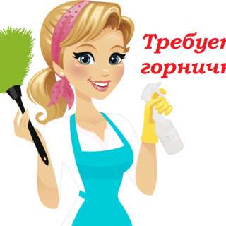 Горничная-уборщица