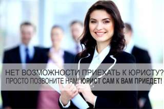 Юридические услуги с выездом на дом