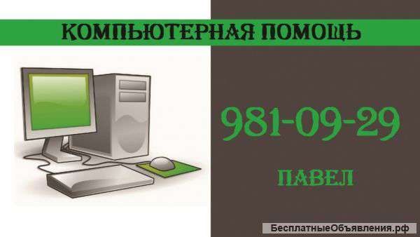 Компьютерная помощь, ремонт ноутбуков и пк