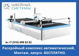 Раскройный комплекс автоматический TM 1725