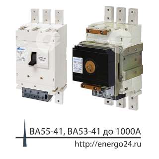 Ва55-41 1000А, ва53-41 1000А