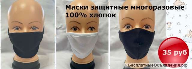 Маски защитные для лица многоразовые оптом