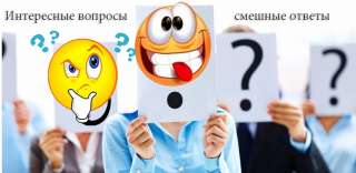 ОБНОВЛЕННЫЙ КОНКУРС v.2020 «Подставные вопросы» или «Перевертыши» для гостей