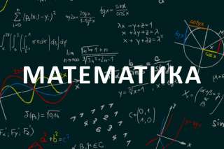 Репетиторство по математике онлайн