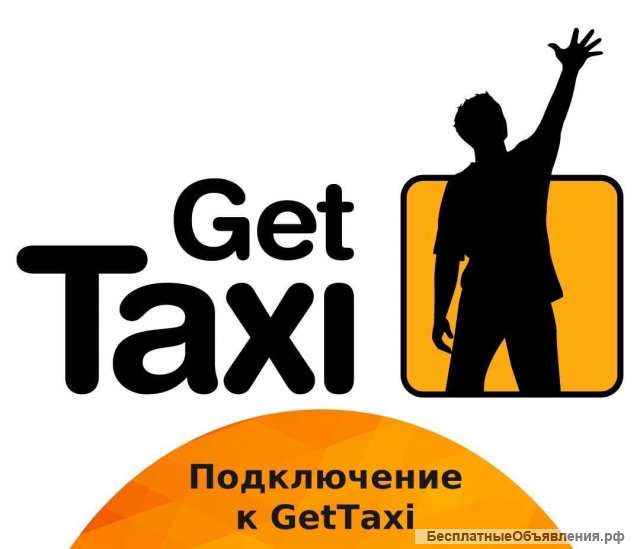 Подключение к такси GETT